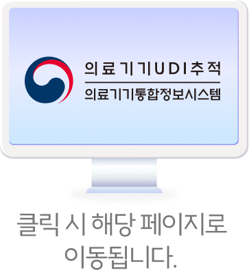 클릭 시 의료기기 UDI추적관리시스템 페이지로 이동됩니다.